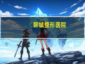 聊城整形医院？聊城纹绣最好的是哪家