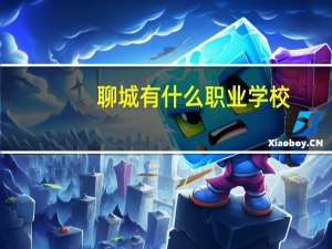 聊城有什么职业学校