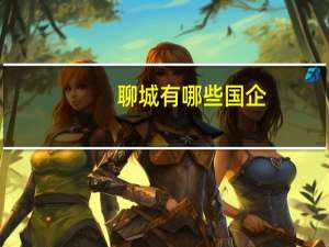 聊城有哪些国企
