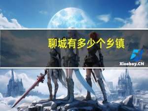 聊城有多少个乡镇