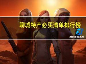 聊城特产必买清单排行榜
