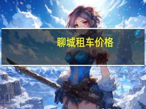 聊城租车价格