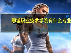 聊城职业技术学院有什么专业