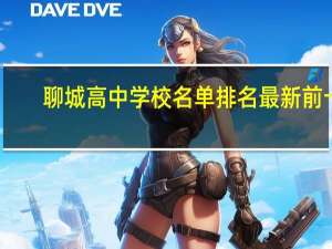 聊城高中学校名单排名最新前十