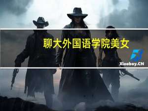 聊大外国语学院美女（聊大外国语学院简介）