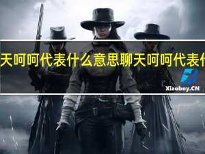 聊天呵呵代表什么意思 聊天呵呵代表什么意思