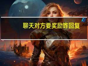 聊天对方要奖励咋回复
