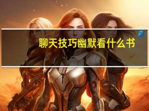聊天技巧幽默看什么书
