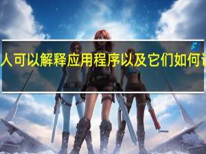 聊天机器人可以解释应用程序以及它们如何访问硬件或数据