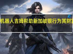 聊天机器人吉姆帮助新加坡银行为其财富业务招聘
