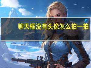 聊天框没有头像怎么拍一拍