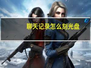 聊天记录怎么刻光盘（怎么刻光盘）