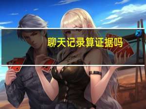 聊天记录算证据吗