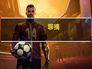 聊摘-卷2(关于聊摘-卷2简述)