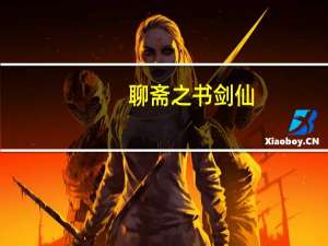 聊斋之书剑仙(关于聊斋之书剑仙简述)