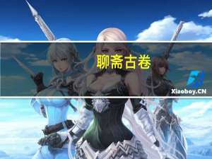 聊斋古卷：兰若之境(关于聊斋古卷：兰若之境简述)