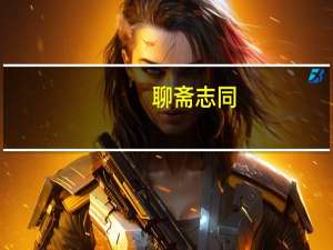 聊斋志同(关于聊斋志同简述)
