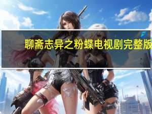 聊斋志异之粉蝶电视剧完整版（聊斋志异之粉蝶）