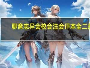 聊斋志异会校会注会评本 全二册(关于聊斋志异会校会注会评本 全二册简述)