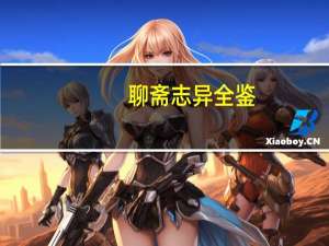 聊斋志异全鉴：珍藏版(关于聊斋志异全鉴：珍藏版简述)