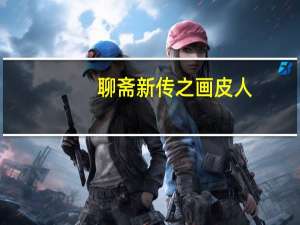 聊斋新传之画皮人(关于聊斋新传之画皮人简述)