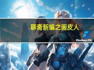 聊斋新编之画皮人(关于聊斋新编之画皮人简述)