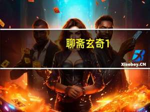 聊斋玄奇1-快乐看名著漫画版(关于聊斋玄奇1-快乐看名著漫画版简述)