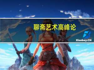聊斋艺术高峰论(关于聊斋艺术高峰论简述)