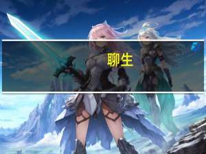 聊生(关于聊生简述)