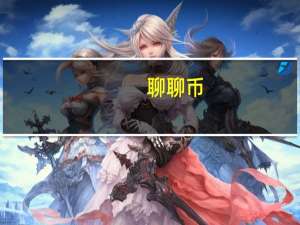 聊聊币（关于聊聊币的介绍）