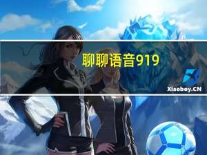聊聊语音919（聊聊语音聊天室）