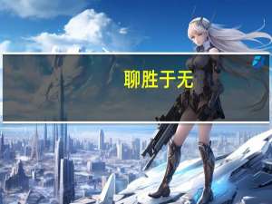 聊胜于无(关于聊胜于无简述)