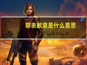 聊表歉意是什么意思