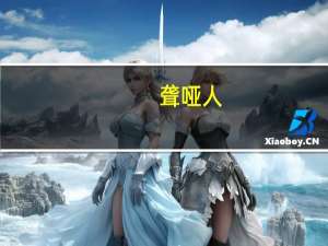 聋哑人(关于聋哑人简述)