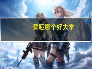 聋哑哪个好大学