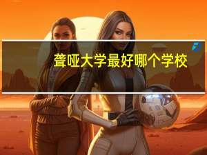 聋哑大学最好哪个学校