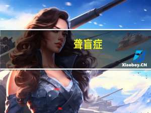 聋盲症(关于聋盲症简述)