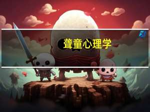 聋童心理学：中等特殊教育师范学校专业课教科书(关于聋童心理学：中等特殊教育师范学校专业课教科书简述)