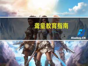 聋童教育指南(关于聋童教育指南简述)