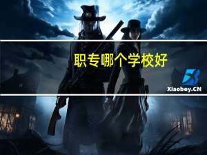 职专哪个学校好