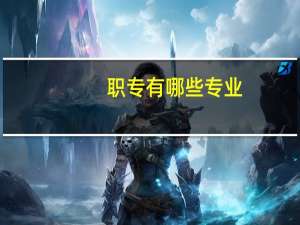 职专有哪些专业