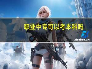 职业中专可以考本科吗