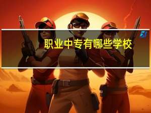 职业中专有哪些学校