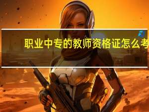 职业中专的教师资格证怎么考