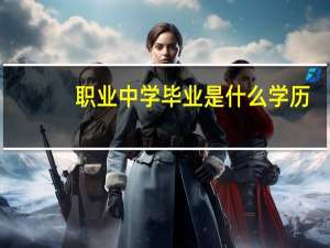 职业中学毕业是什么学历