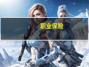 职业保险(关于职业保险简述)