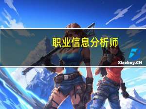 职业信息分析师：基础知识(关于职业信息分析师：基础知识简述)