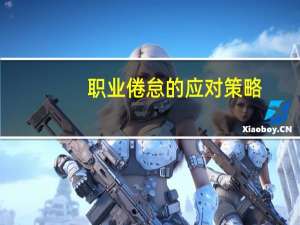 职业倦怠的应对策略