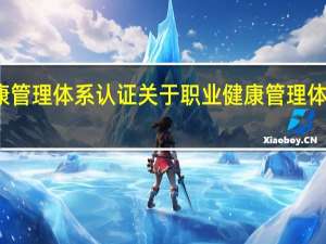 职业健康管理体系认证 关于职业健康管理体系认证的介绍