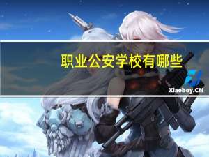 职业公安学校有哪些